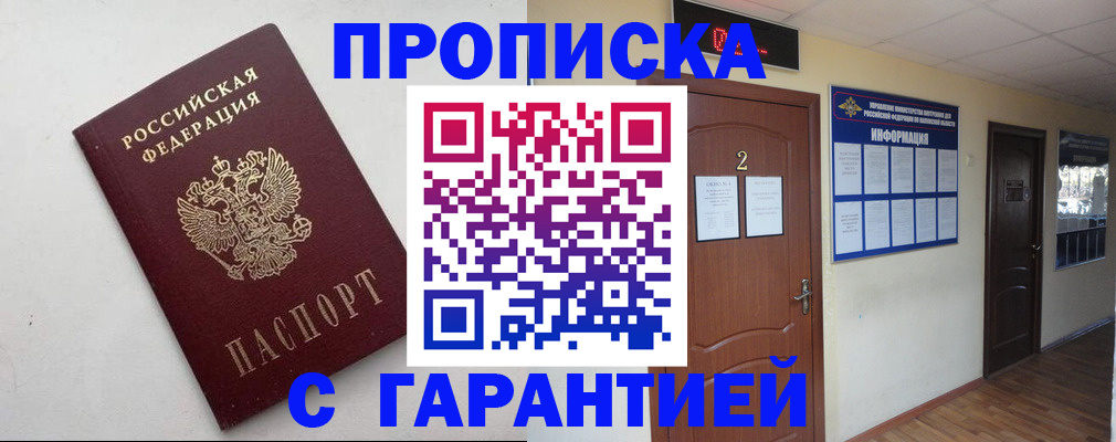 прописка гарантия в Ужуре